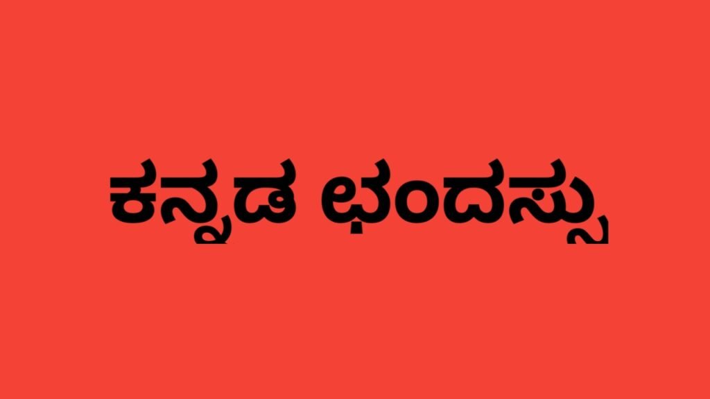 Kannada Vyakarana - Ganagalu, Matragana