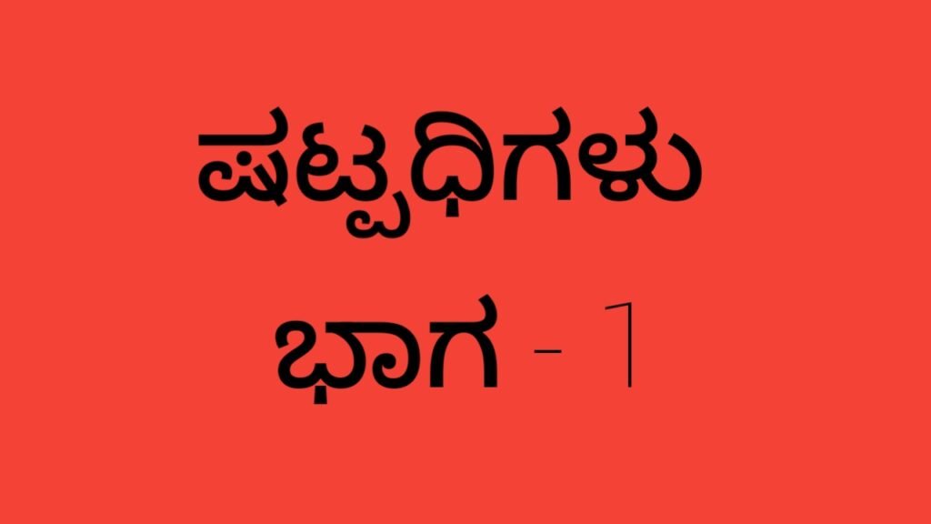 Kannada Vyakarana - Shatpadhigalu