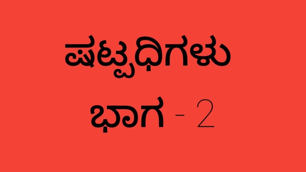 kannada vyakarana - shatpadhigalu