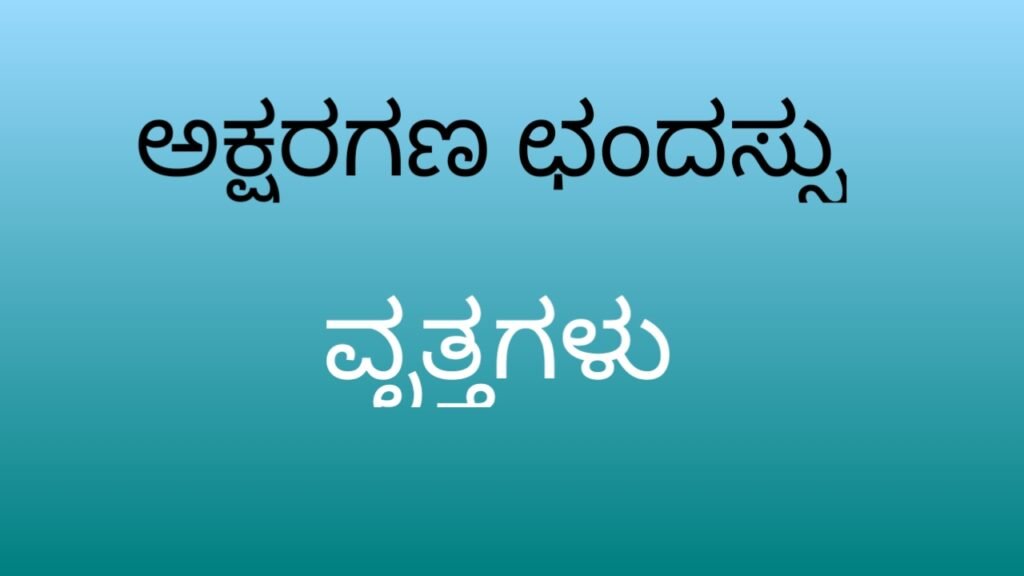 Kannada Vyakarana - Aksharaganagalu - Vruttagalu