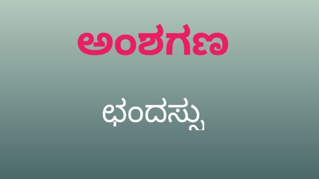 Kannada Vyakarana - Amshagana Chandassu