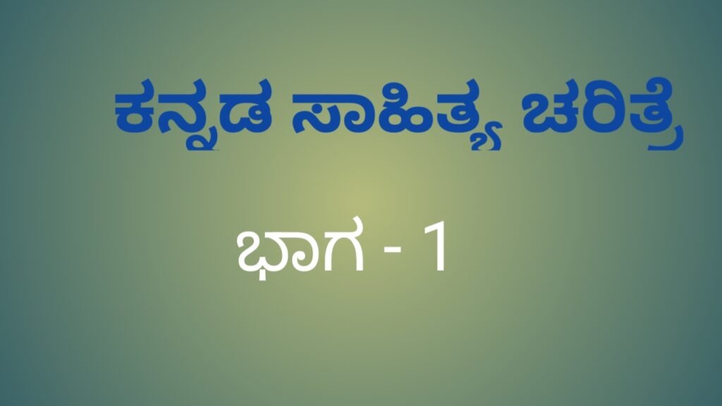 ಕನ್ನಡ ಸಾಹಿತ್ಯ ಚರಿತ್ರೆ Kannada Sahitya charitre