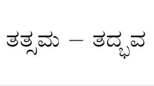 Tatsama - Tadbhava padagalu