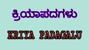 Kannada Vyakarana - Kriyapadagalu