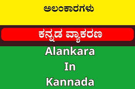 Alankaragalu - Kannada Vyakarana