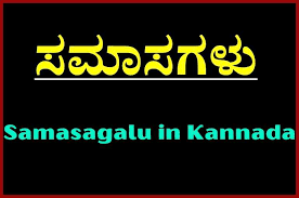 ಸಮಾಸಗಳು, Samasagalu