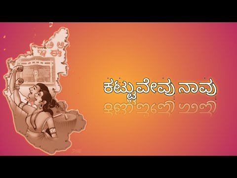 Kattuvevu Navu - ಕಟ್ಟುವೆವು ನಾವು