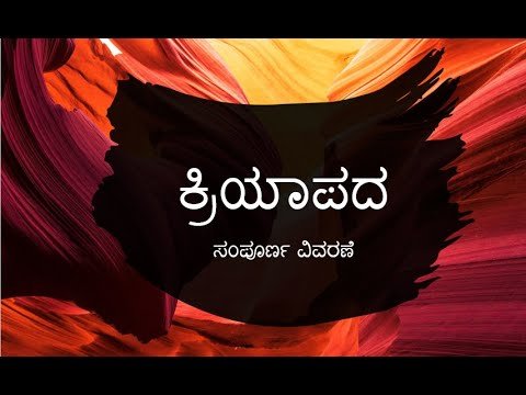 Kannada Vyakarana - Kriyapadagalu