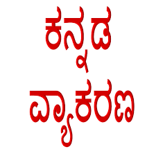 Kannada Vyakarana, Kannada Grammer