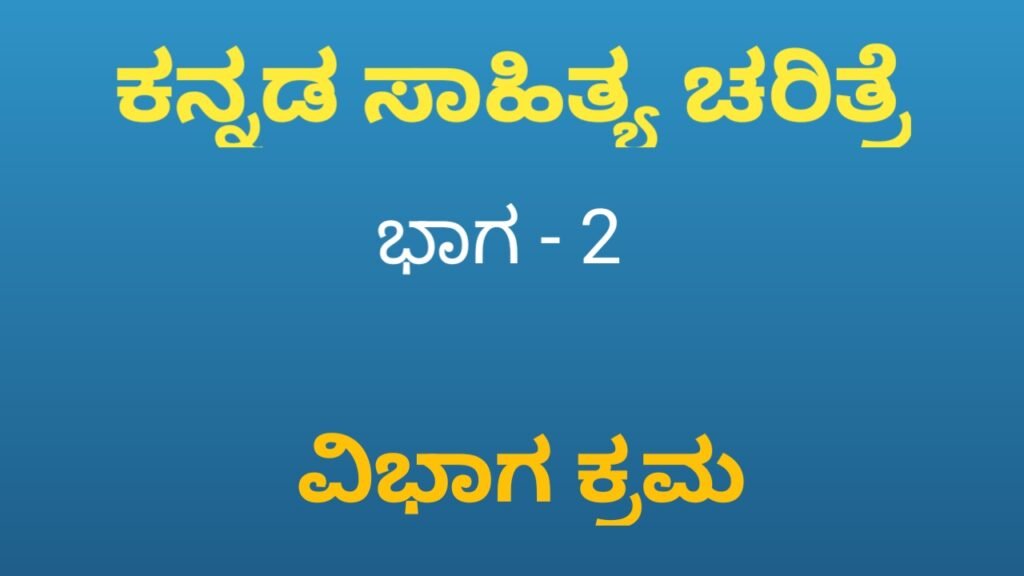 ಕನ್ನಡ ಸಾಹಿತ್ಯ ಚರಿತ್ರೆ Kannada Sahitya Charitre