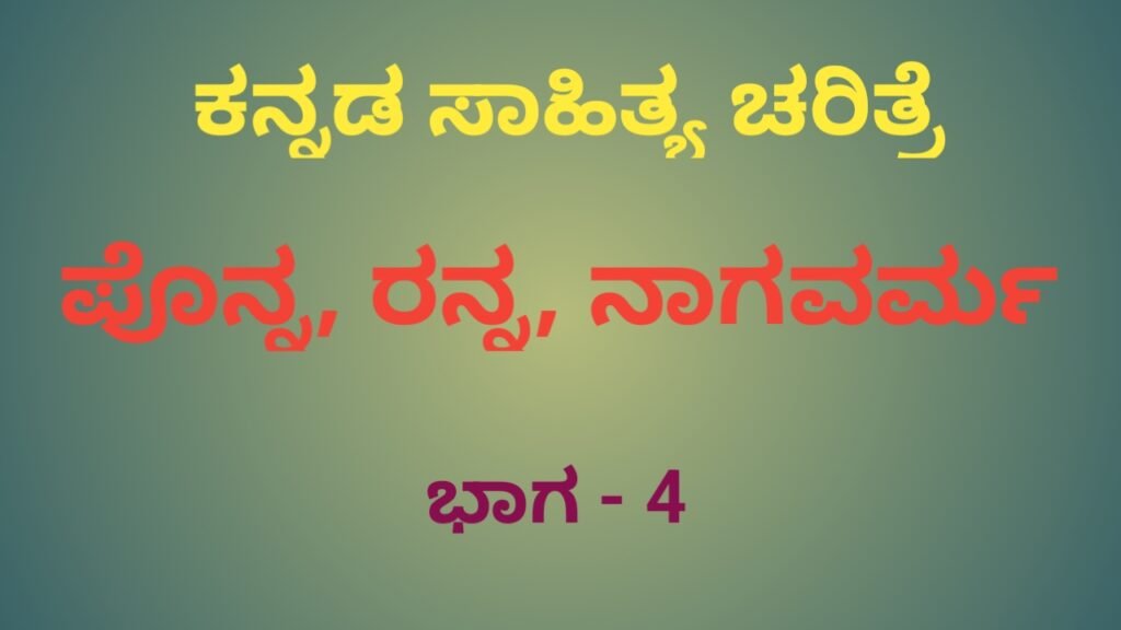 ಕನ್ನಡ ಸಾಹಿತ್ಯ ಚರಿತ್ರೆ - Kannada Sahitya Charitre