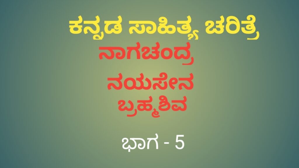 ಕನ್ನಡ ಸಾಹಿತ್ಯ ಚರಿತ್ರೆ - Kannada Sahitya Charitre - 5