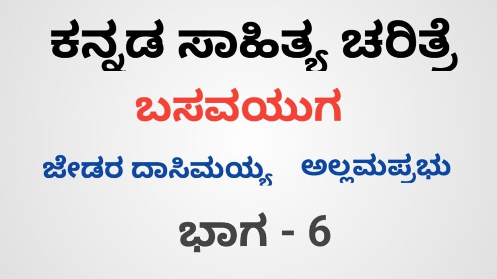 ಕನ್ನಡ ಸಾಹಿತ್ಯ ಚರಿತ್ರೆ - Kannada Sahitya Charitre - Part - 6