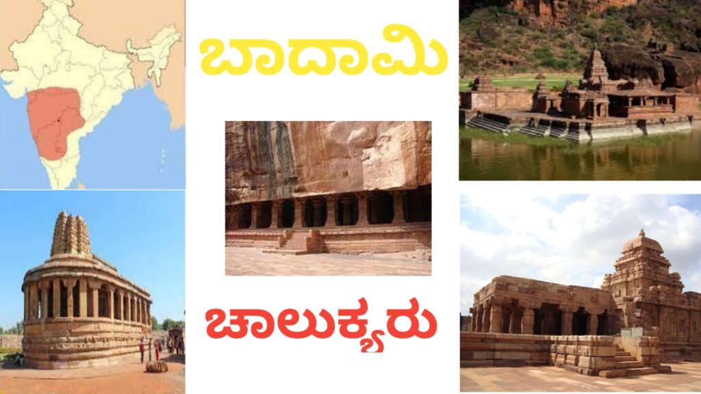 Badami Chalukyas - ಬಾದಾಮಿ ಚಾಲುಕ್ಯರು