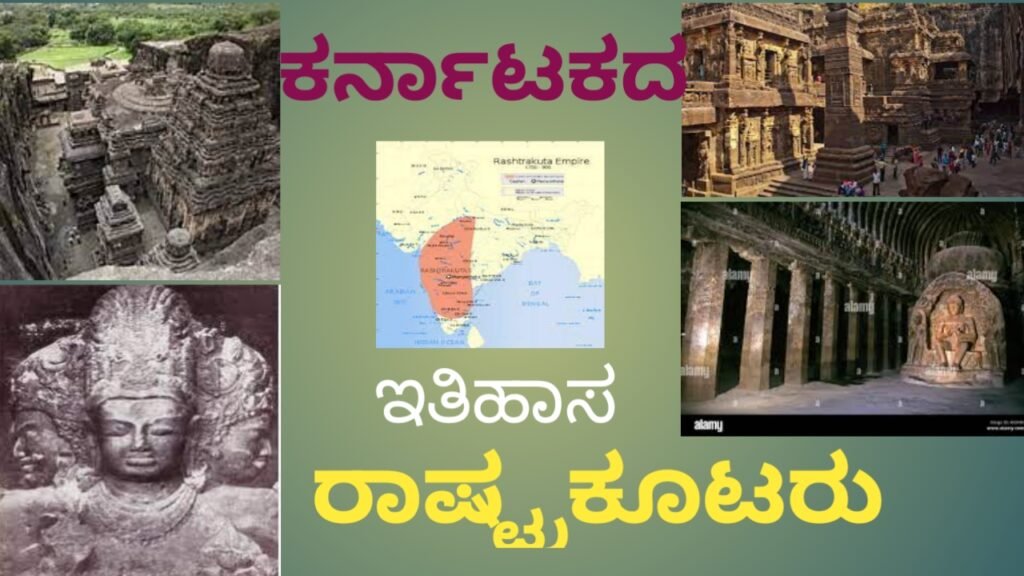 ರಾಷ್ಟ್ರಕೂಟರು- Rashtrakutas