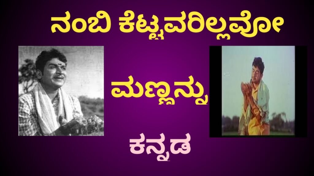 ನಂಬಿ ಕೆಟ್ಟವರಿಲ್ಲವೋ ಮಣ್ಣನ್ನು - Nambi Kettavarillavo Mannannu