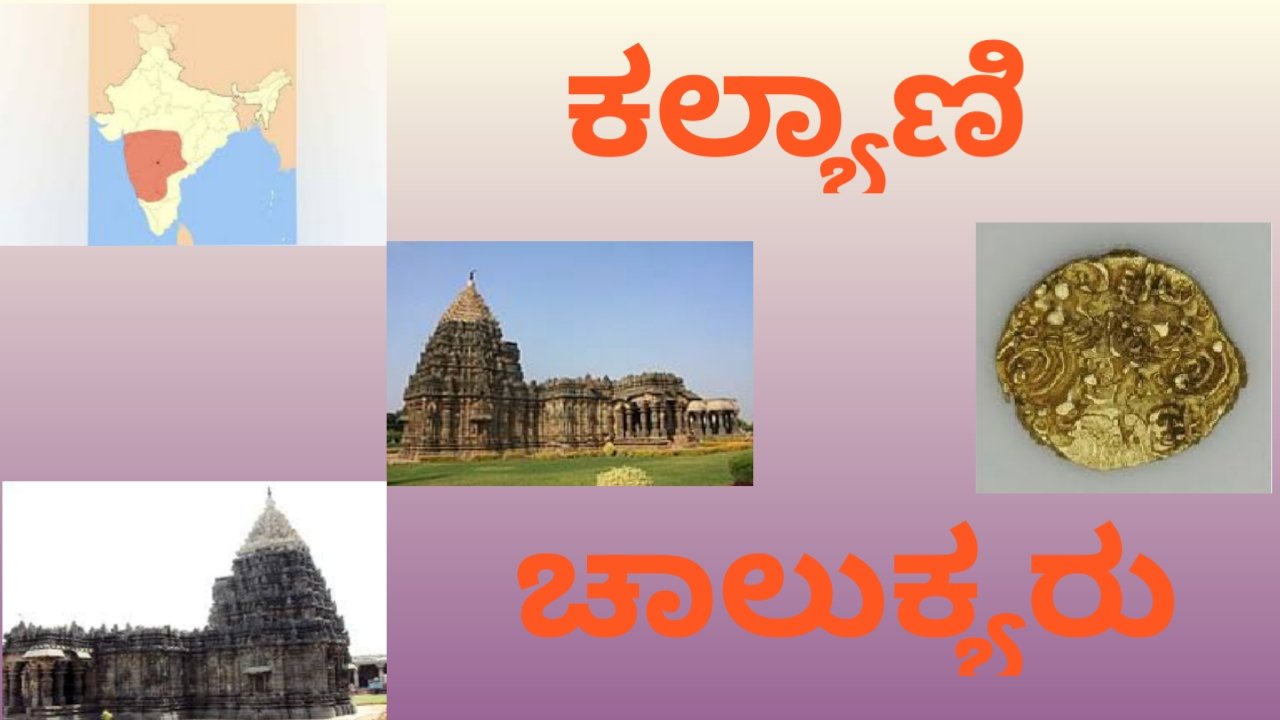 ಕಲ್ಯಾಣಿ ಚಾಲುಕ್ಯರು - Kalyani Chalukyaru - One of the major dynasty in ...