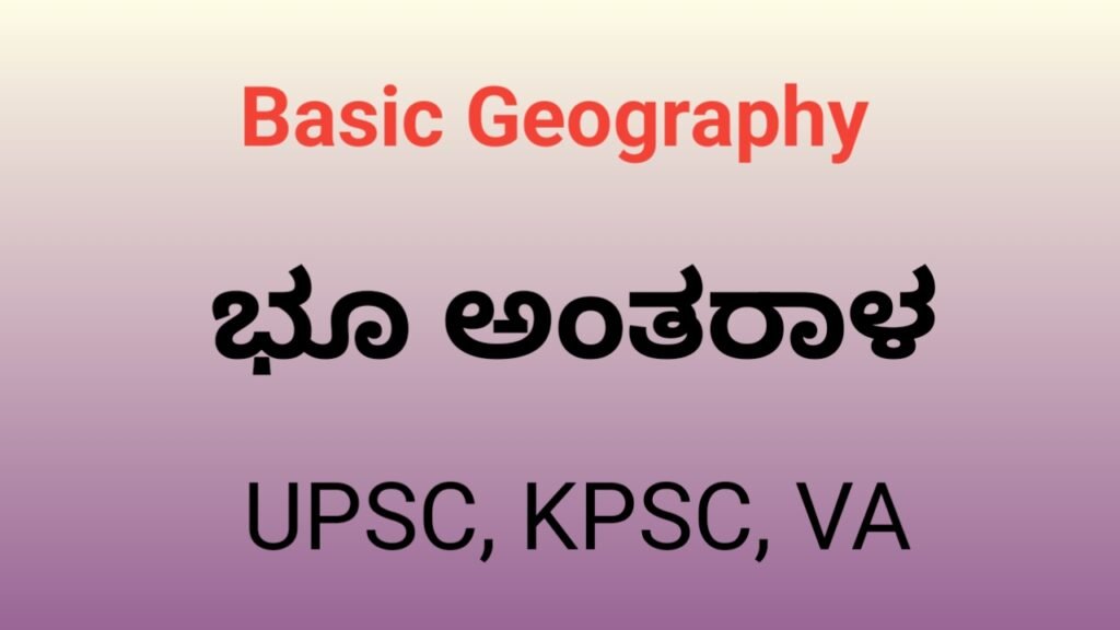 The Interior of the Earth - ಭೂಮಿಯ ಅಂತರಾಳ