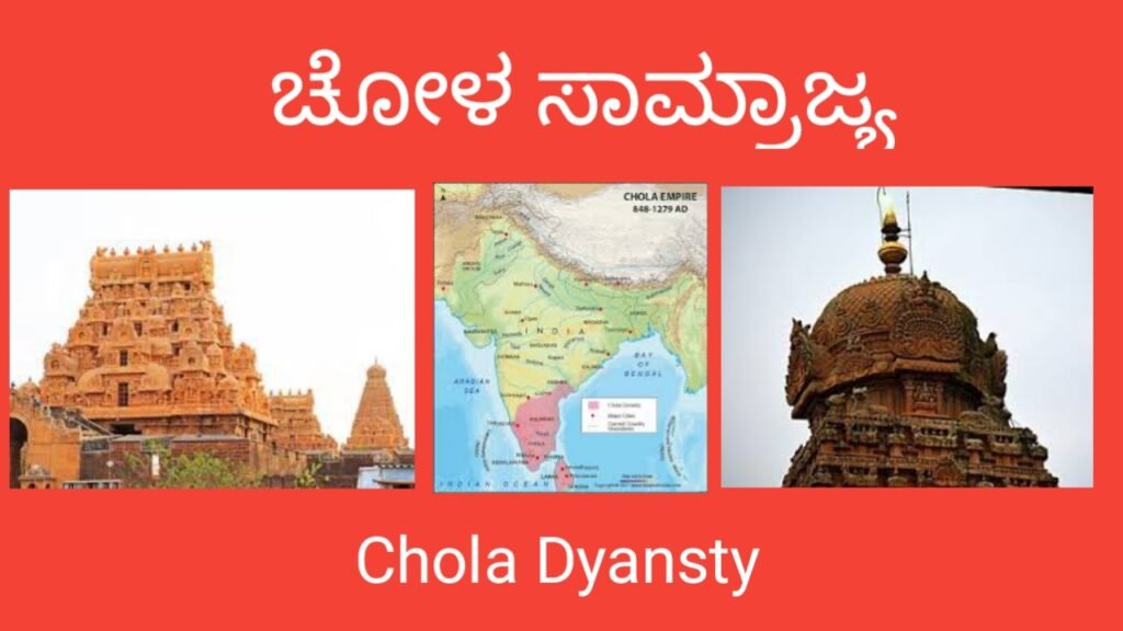 ಚೋಳ ಸಾಮ್ರಾಜ್ಯ - Chola Dynasty