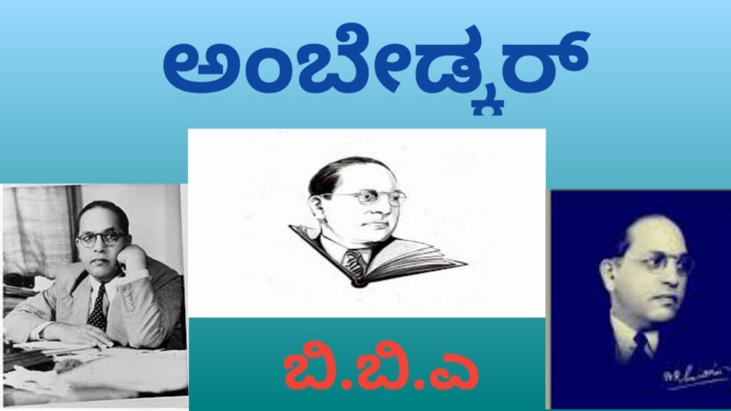 ಅಂಬೇಡ್ಕರ್ - Ambedkar