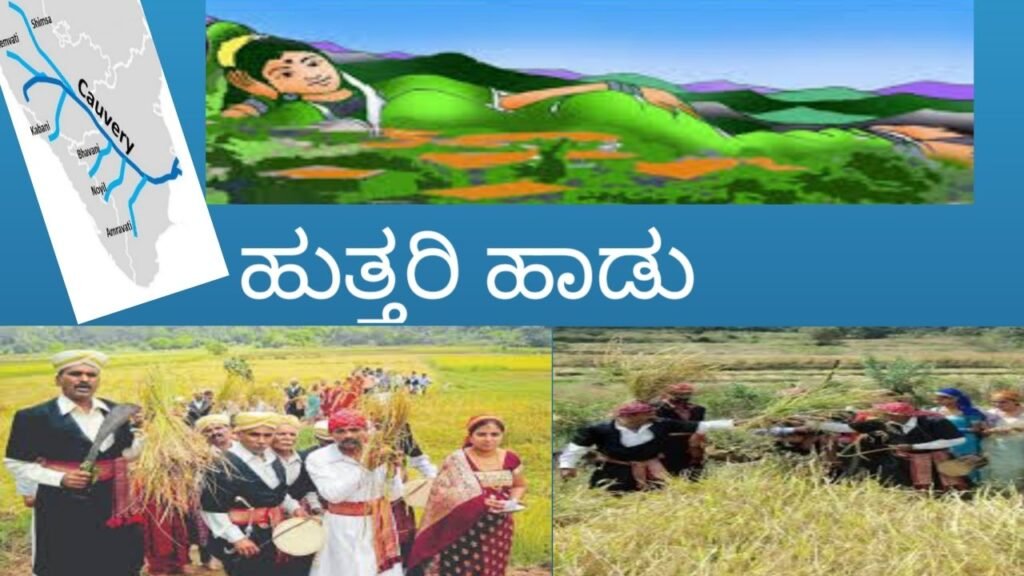 ಹುತ್ತರಿ ಹಾಡು - Huttari Hadu