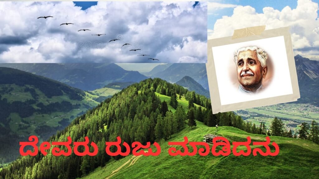 ದೇವರು ರುಜು ಮಾಡಿದನು -Devaru Ruju Madidanu