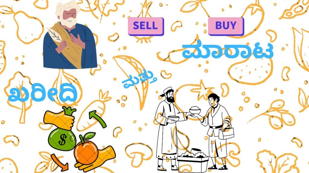 Khareedi mathu maarata- ಖರೀದಿ ಮತ್ತು ಮಾರಾಟ